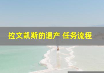 拉文凯斯的遗产 任务流程